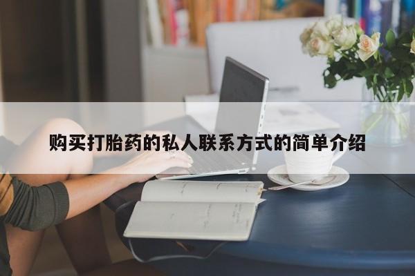 流产药如何购买购买打胎药的私人联系方式的简单介绍