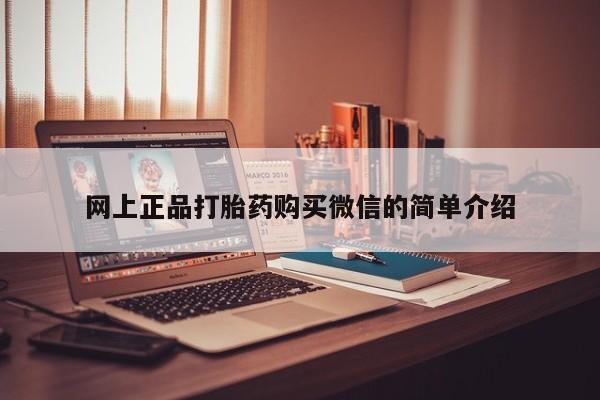 流产药如何购买网上正品打胎药购买微信的简单介绍