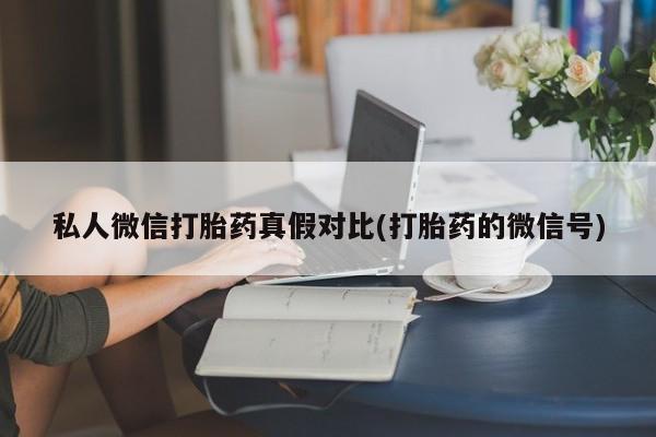 流产药如何购买资讯 第81页