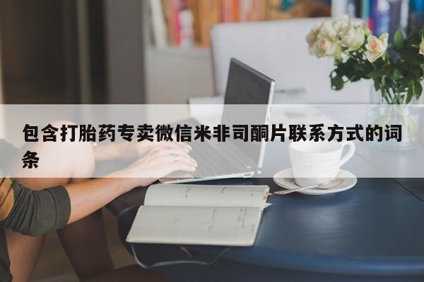 流产药如何购买包含打胎药专卖微信米非司酮片联系方式的词条