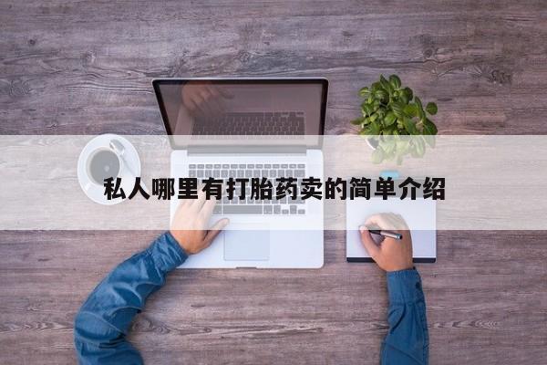 流产药如何购买私人哪里有打胎药卖的简单介绍