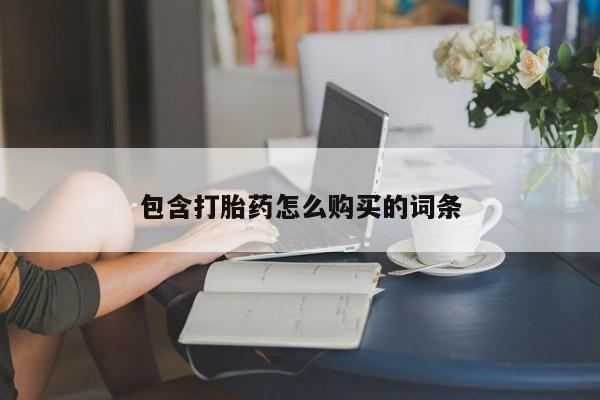 流产药如何购买包含打胎药怎么购买的词条