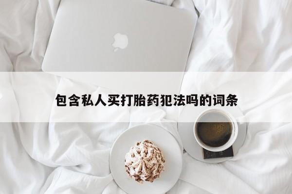 流产药如何购买包含私人买打胎药犯法吗的词条