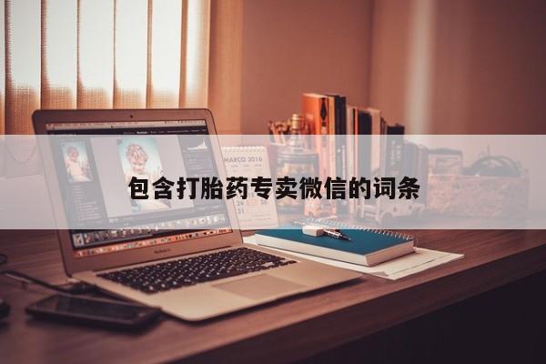 流产药如何购买包含打胎药专卖微信的词条