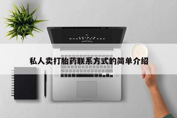 流产药如何购买私人卖打胎药联系方式的简单介绍