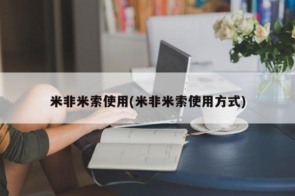流产药如何购买米非米索使用(米非米索使用方式)