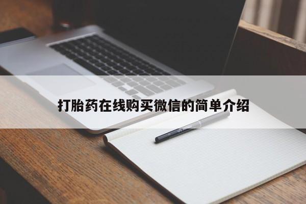 流产药如何购买打胎药在线购买微信的简单介绍