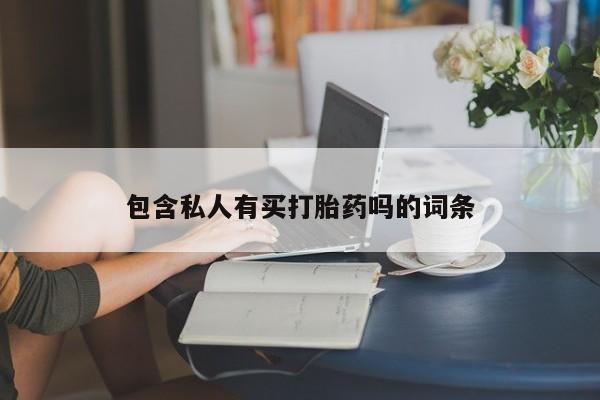 流产药如何购买包含私人有买打胎药吗的词条