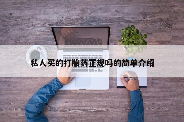 流产药如何购买私人买的打胎药正规吗的简单介绍