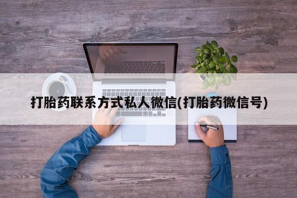 流产药如何购买打胎药联系方式私人微信(打胎药微信号)