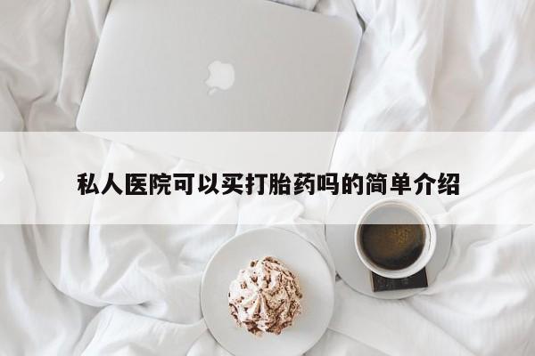 流产药如何购买私人医院可以买打胎药吗的简单介绍