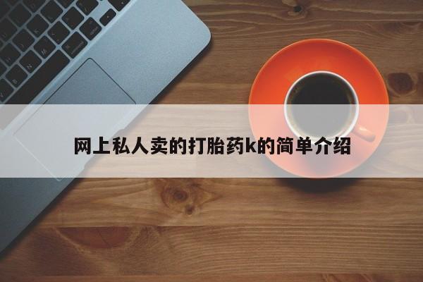 流产药如何购买网上私人卖的打胎药k的简单介绍