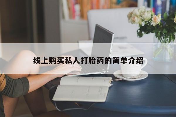 流产药如何购买线上购买私人打胎药的简单介绍