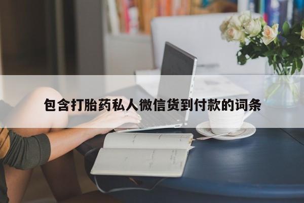 流产药如何购买包含打胎药私人微信货到付款的词条