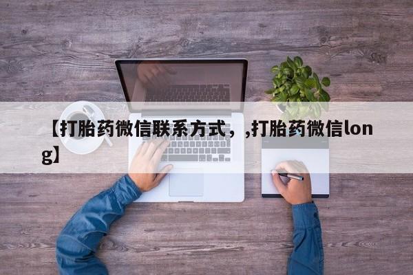 流产药如何购买【打胎药微信联系方式，,打胎药微信long】