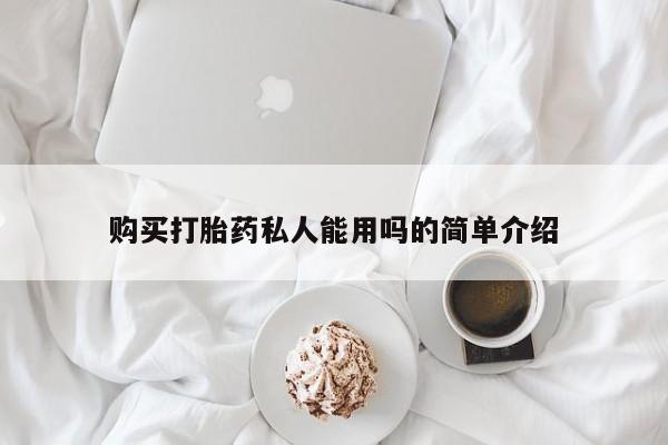 流产药如何购买购买打胎药私人能用吗的简单介绍