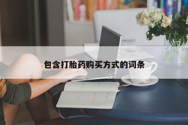 流产药如何购买包含打胎药购买方式的词条