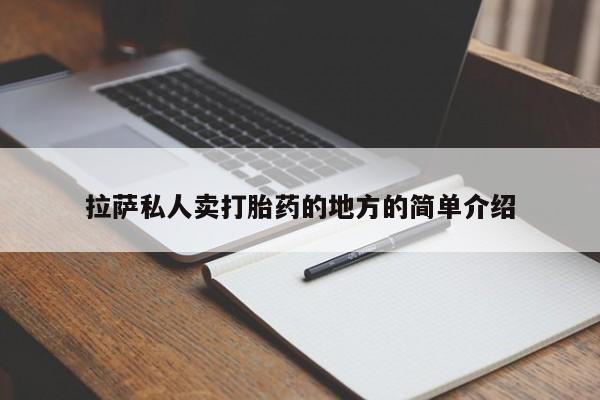 流产药如何购买拉萨私人卖打胎药的地方的简单介绍