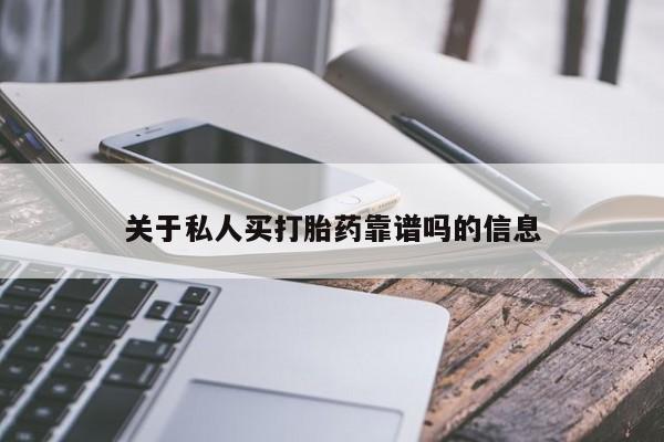 流产药如何购买关于私人买打胎药靠谱吗的信息