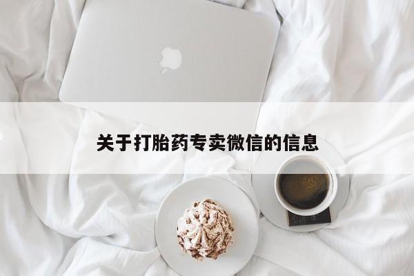 流产药如何购买关于打胎药专卖微信的信息