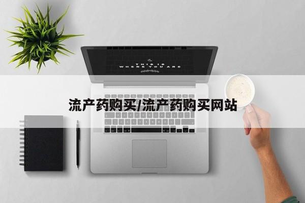 流产药如何购买流产药购买/流产药购买网站