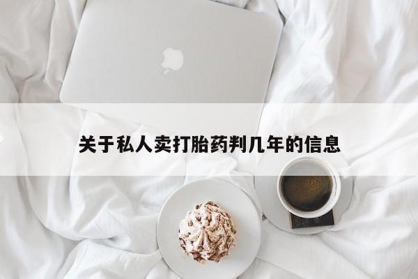 流产药如何购买关于私人卖打胎药判几年的信息