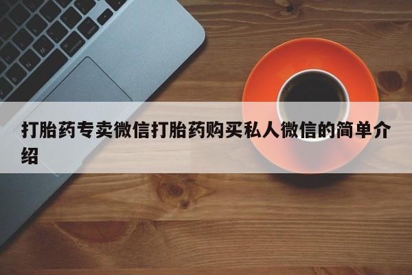 流产药如何购买打胎药专卖微信打胎药购买私人微信的简单介绍