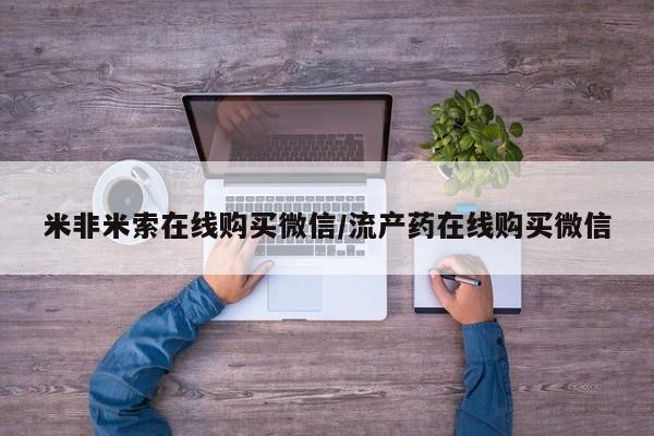 流产药如何购买米非米索在线购买微信/流产药在线购买微信