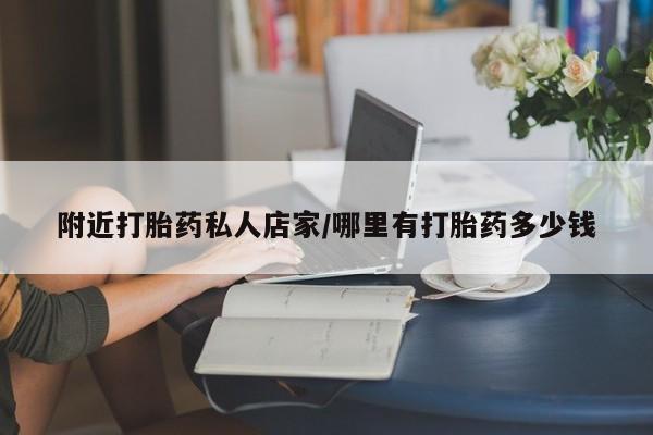 流产药如何购买附近打胎药私人店家/哪里有打胎药多少钱