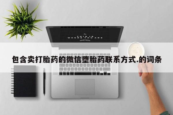 流产药如何购买包含卖打胎药的微信堕胎药联系方式.的词条