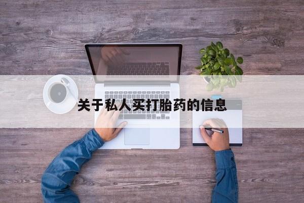 流产药如何购买关于私人买打胎药的信息