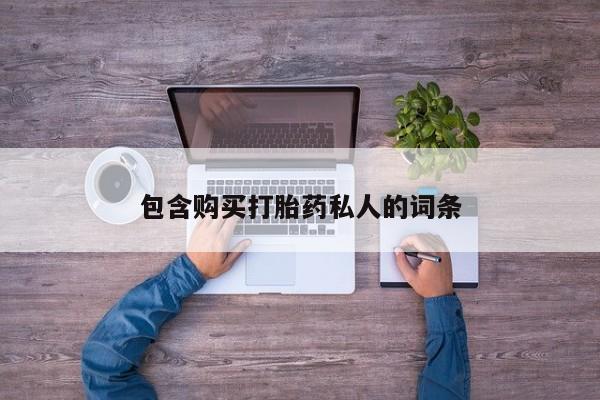 流产药如何购买包含购买打胎药私人的词条