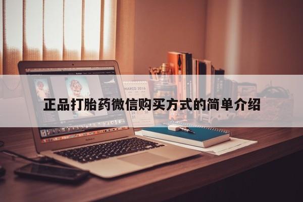流产药如何购买正品打胎药微信购买方式的简单介绍