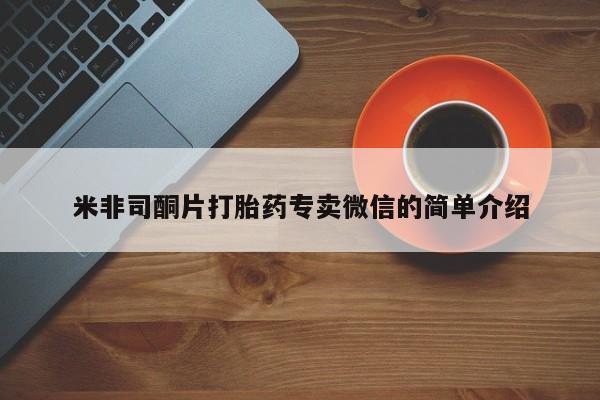 流产药如何购买米非司酮片打胎药专卖微信的简单介绍