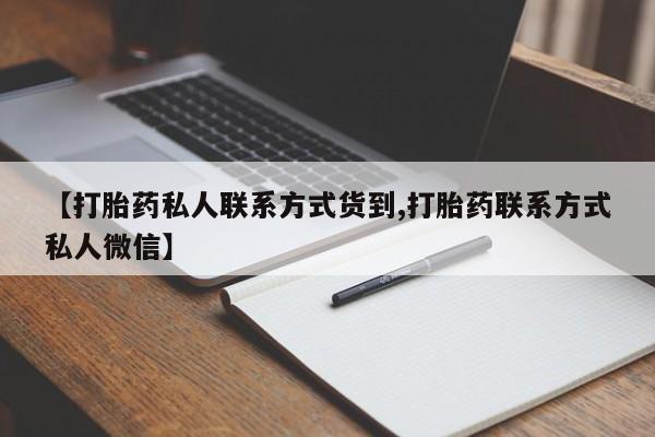 流产药如何购买【打胎药私人联系方式货到,打胎药联系方式私人微信】