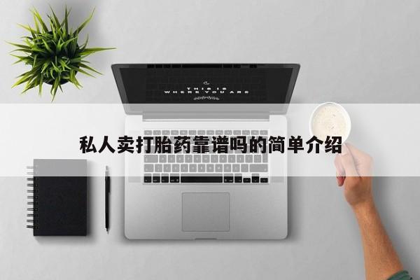 流产药如何购买私人卖打胎药靠谱吗的简单介绍