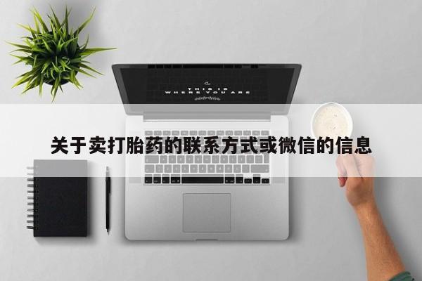 流产药如何购买关于卖打胎药的联系方式或微信的信息