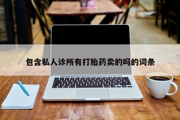 流产药如何购买包含私人诊所有打胎药卖的吗的词条