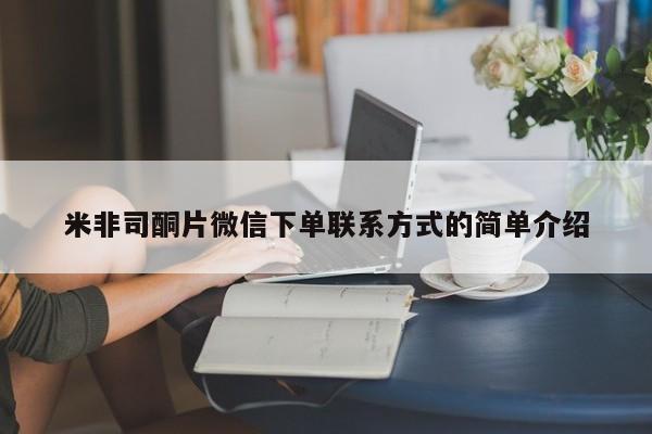流产药如何购买米非司酮片微信下单联系方式的简单介绍