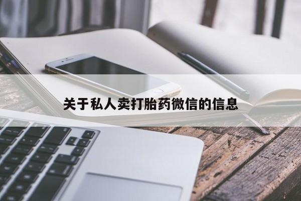 流产药如何购买关于私人卖打胎药微信的信息