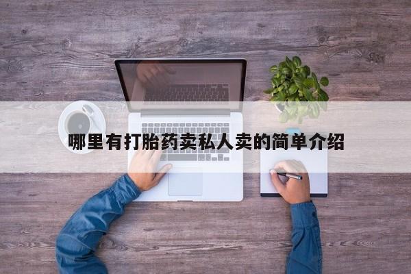 流产药如何购买哪里有打胎药卖私人卖的简单介绍
