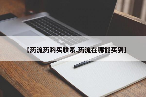 流产药如何购买【药流药购买联系,药流在哪能买到】