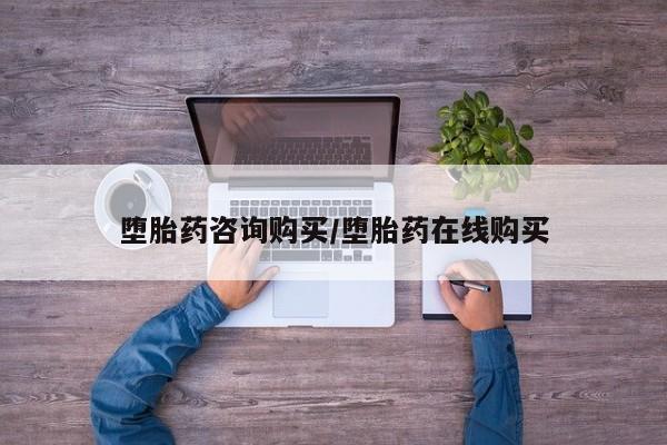 流产药如何购买堕胎药咨询购买/堕胎药在线购买