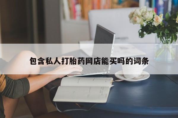 流产药如何购买包含私人打胎药网店能买吗的词条