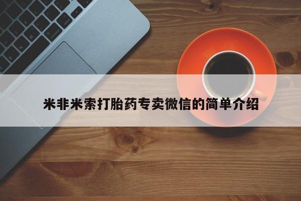 流产药如何购买米非米索打胎药专卖微信的简单介绍