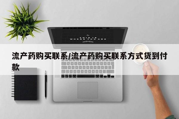 流产药如何购买流产药购买联系/流产药购买联系方式货到付款