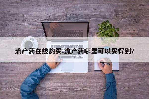 流产药如何购买要闻 第64页