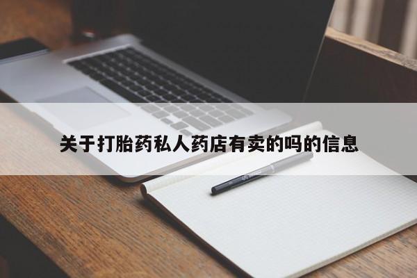 流产药如何购买关于打胎药私人药店有卖的吗的信息