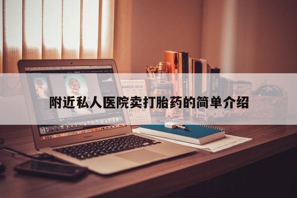 流产药如何购买附近私人医院卖打胎药的简单介绍