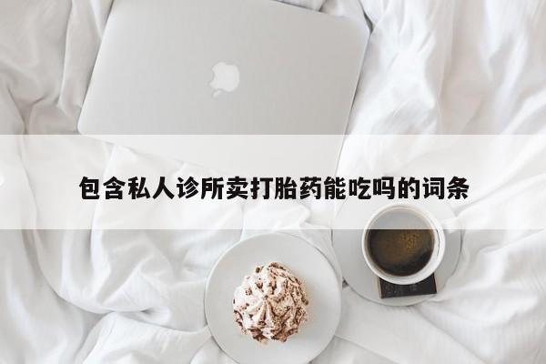 流产药如何购买包含私人诊所卖打胎药能吃吗的词条
